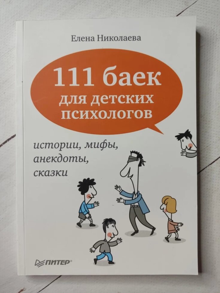 Олена Ніколаєва "111 байок для дитячих психологів. Історії, міфи, анекдоти, казки" від компанії ФОП Роменський Р, Ю. - фото 1