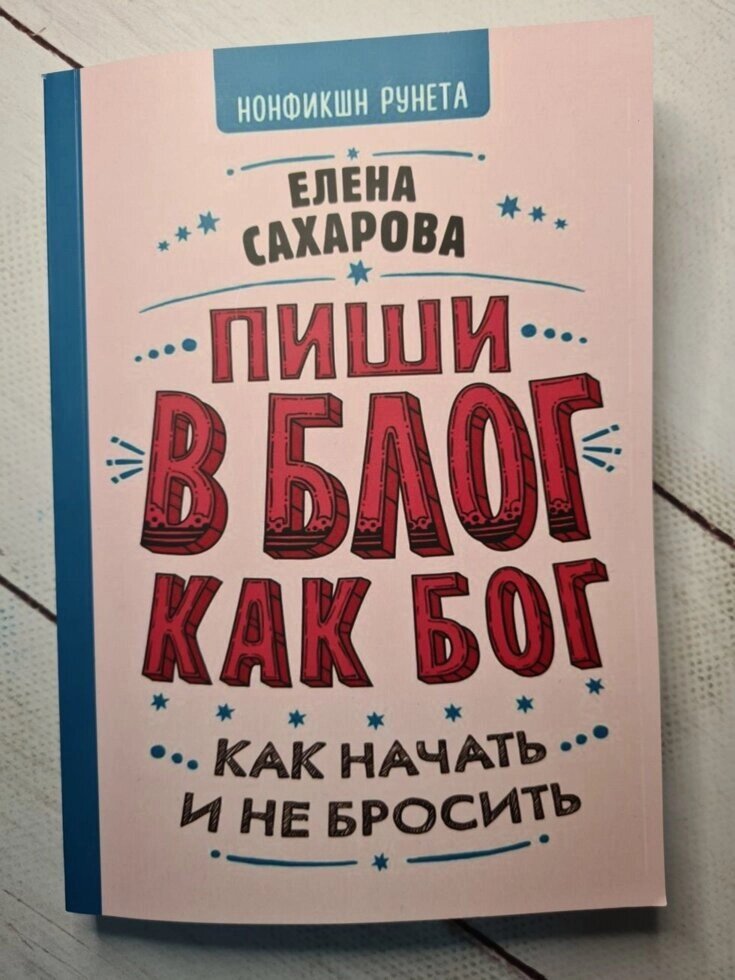 Олена Сахарова "Пиши в блог як бог: як почати і не кинути" від компанії ФОП Роменський Р, Ю. - фото 1