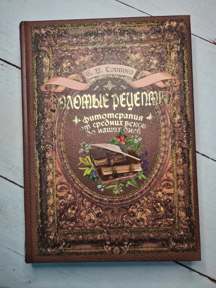 Олена Світко "Золоті рецепти. Фітотерапія від середньовіччя до наших днів" (тверда обл) від компанії ФОП Роменський Р, Ю. - фото 1