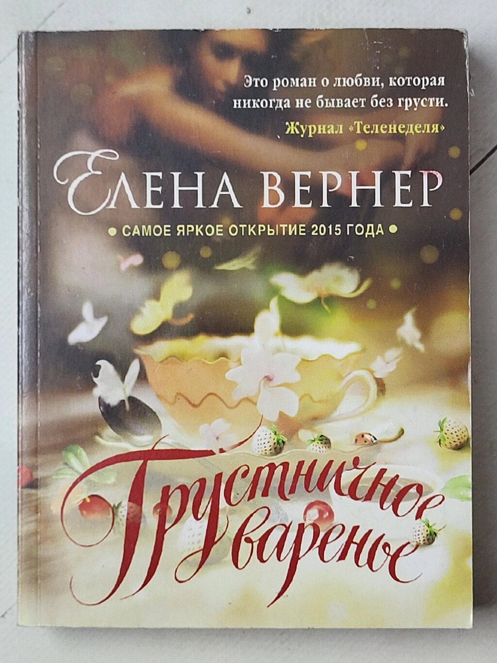 Олена Вернер "Сумничне варення" від компанії ФОП Роменський Р, Ю. - фото 1