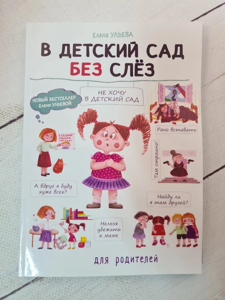 Олена вуликів "У дитячий сад без сліз" від компанії ФОП Роменський Р, Ю. - фото 1