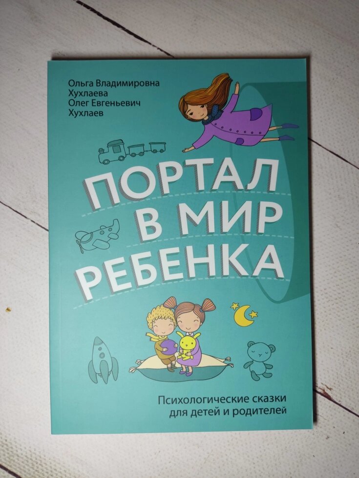 Ольга Хухлаєва "Портал у світ дитини" від компанії ФОП Роменський Р, Ю. - фото 1