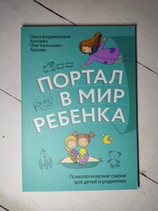 Ольга Хухлаєва "Портал у світ дитини"