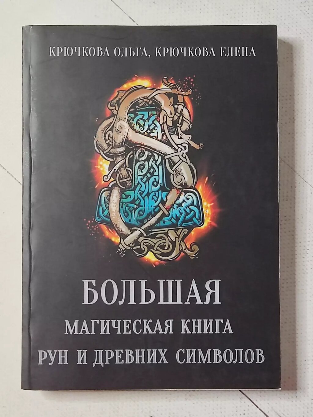 Ольга Крючкова, Олена Крючкова "Велика магічна книга Рун та стародавніх символів" від компанії ФОП Роменський Р, Ю. - фото 1