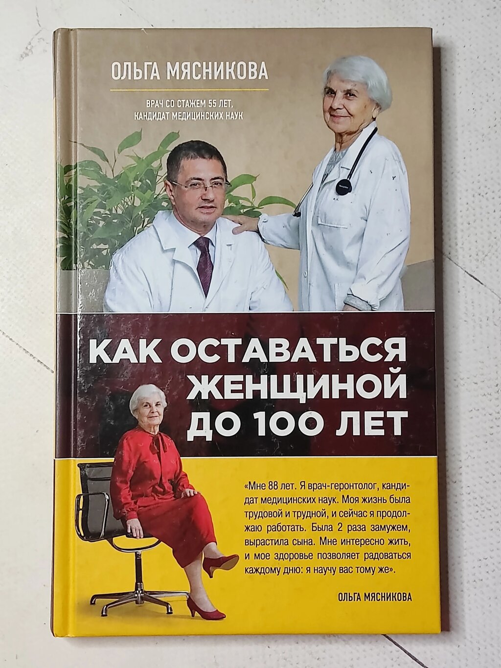 Ольга М'ясникова "Як залишатися жінкою до 100 років" (тверда обл.) від компанії ФОП Роменський Р, Ю. - фото 1