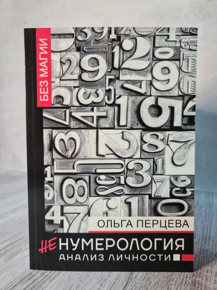 Ольга Перцева "НеНумерологія аналіз особистості" (офсет) від компанії ФОП Роменський Р, Ю. - фото 1