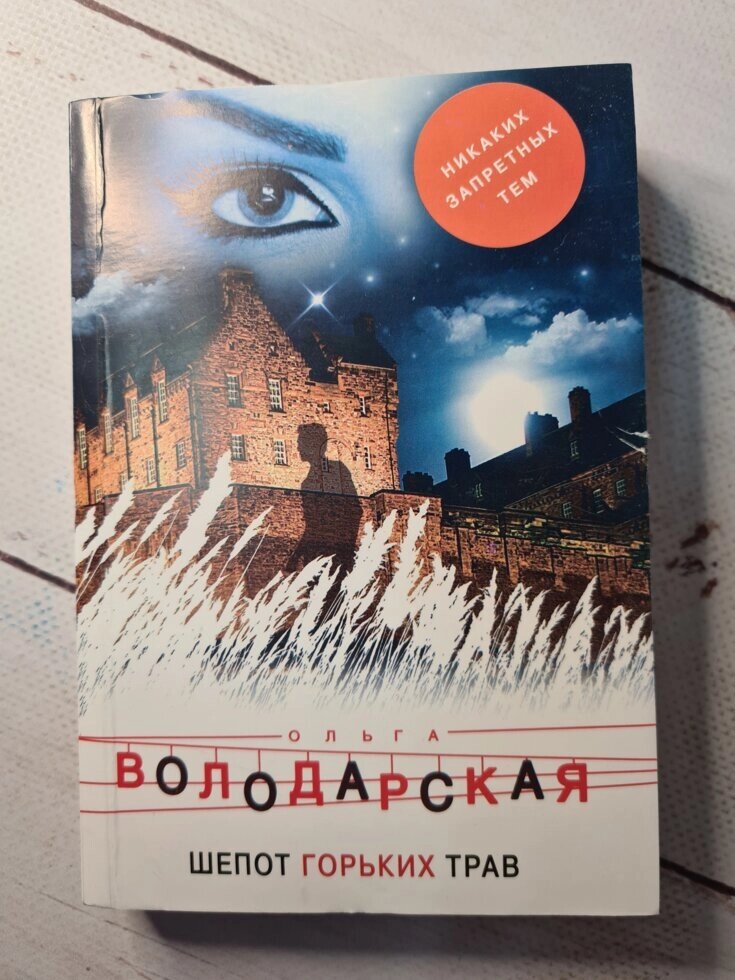 Ольга Володарська "Шепіт гірких трав" (покет) від компанії ФОП Роменський Р, Ю. - фото 1