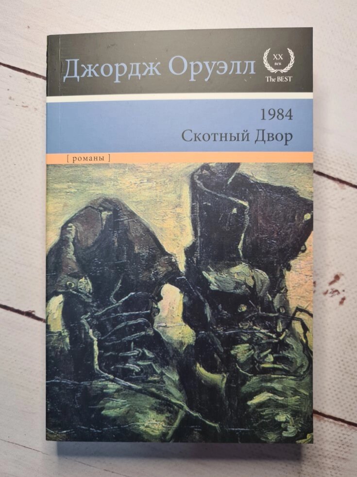 Оруелл Д. "1984. Скотний двір" від компанії ФОП Роменський Р, Ю. - фото 1