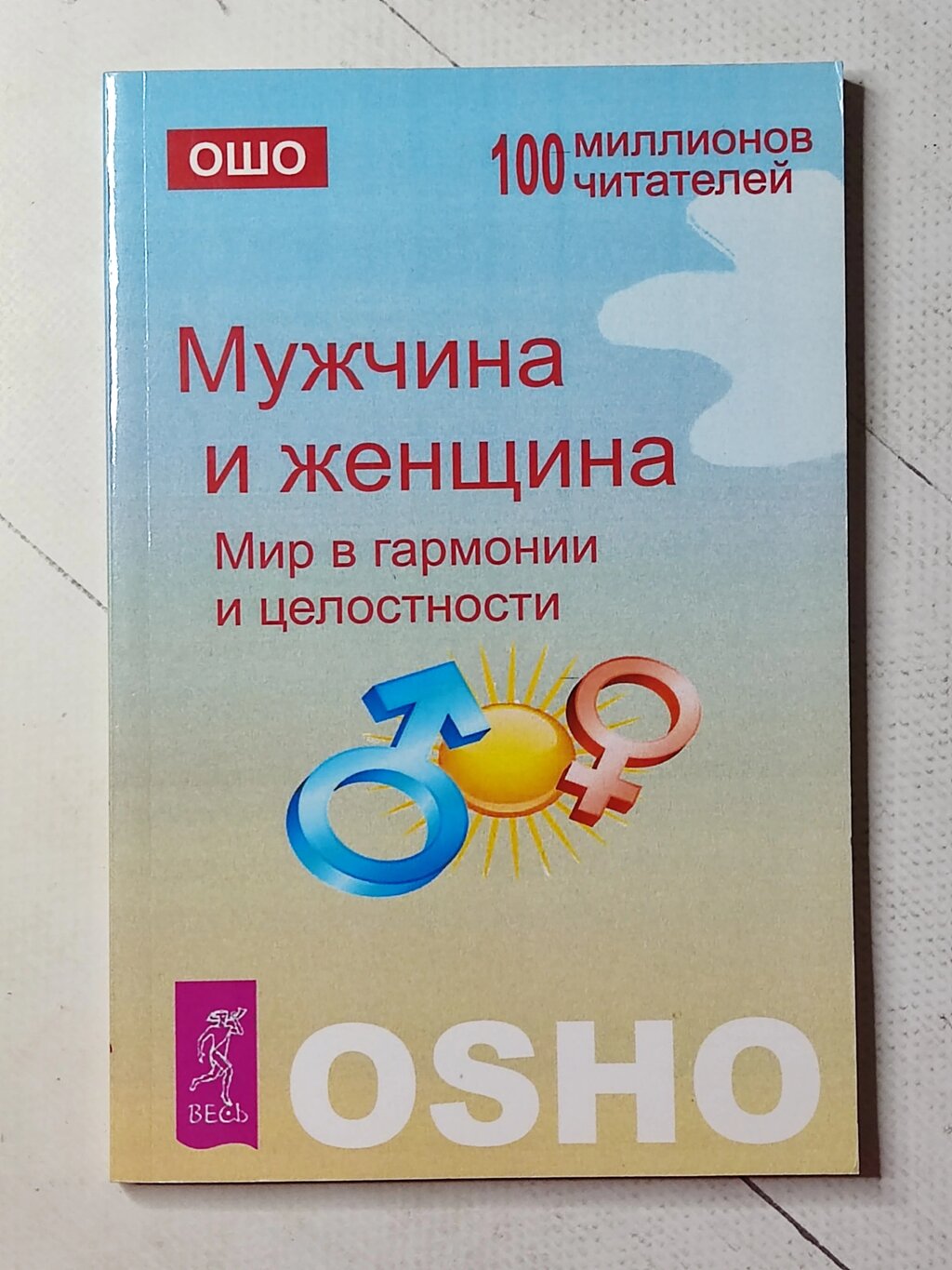 Ошо "Чоловік і жінка. Світ у гармонії та цілісності" від компанії ФОП Роменський Р, Ю. - фото 1