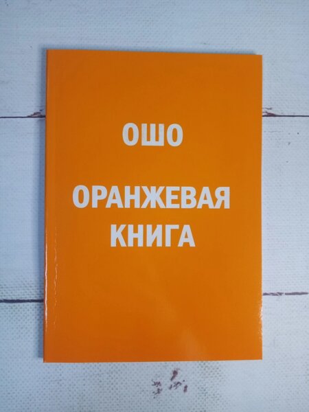 Согласно оранжевой книге. Ошо "оранжевая книга".