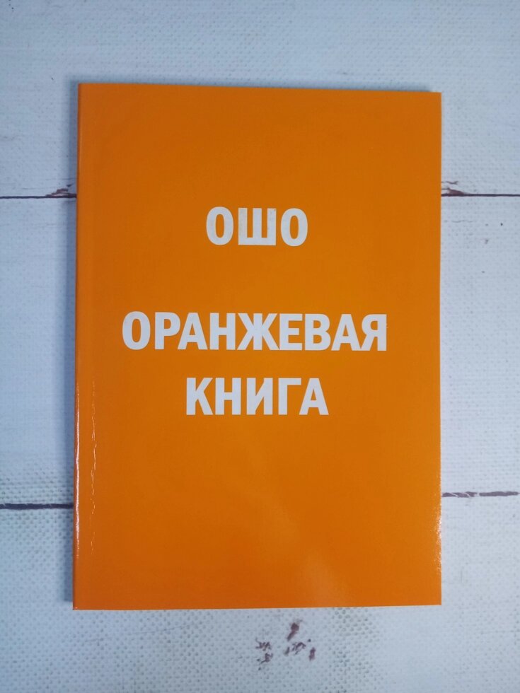 Ошо. Помаранчева книга від компанії ФОП Роменський Р, Ю. - фото 1