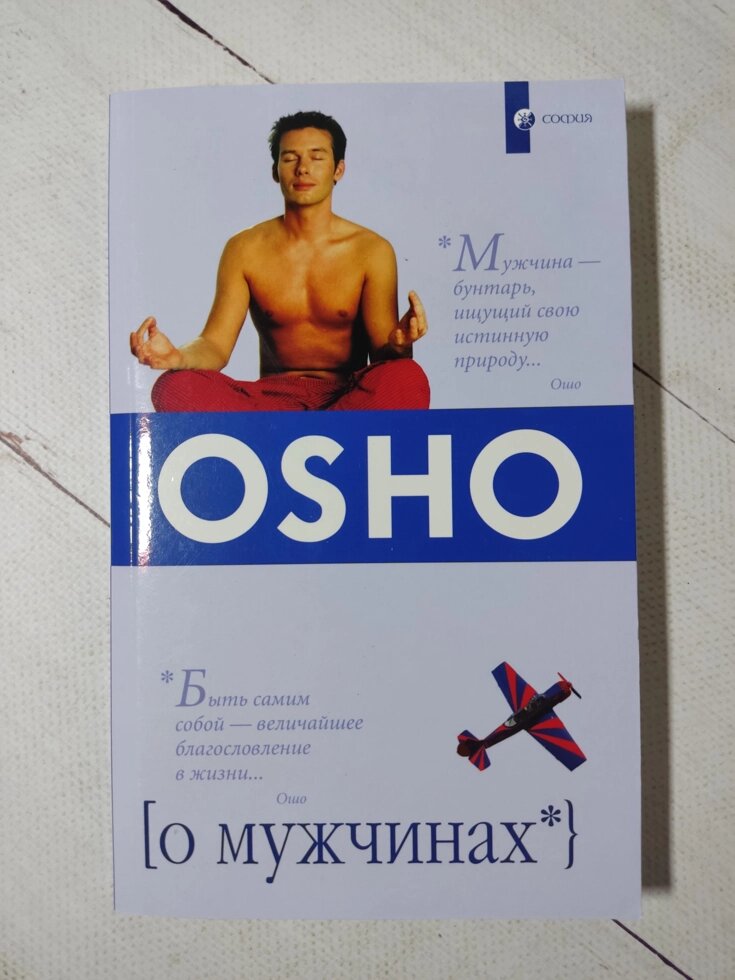 Ошо "Про чоловіків" від компанії ФОП Роменський Р, Ю. - фото 1