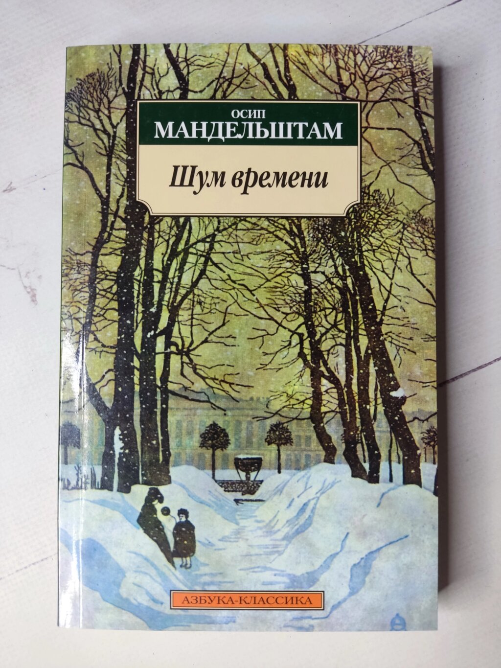 Осип Мандельштам "Шум часу" від компанії ФОП Роменський Р, Ю. - фото 1