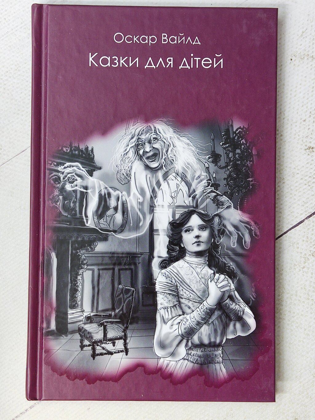 Оскар Уайльд "Казки для дітей" від компанії ФОП Роменський Р, Ю. - фото 1