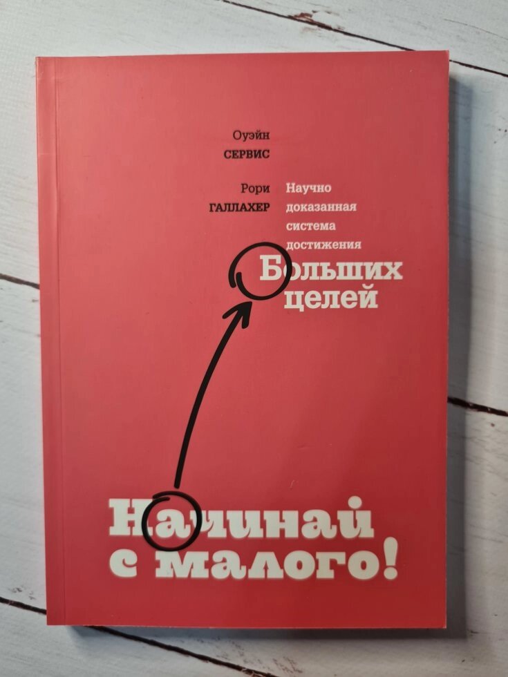 Оуейн Сервіс "Починай з малого Науково доведена система досягнення великих цілей" від компанії ФОП Роменський Р, Ю. - фото 1