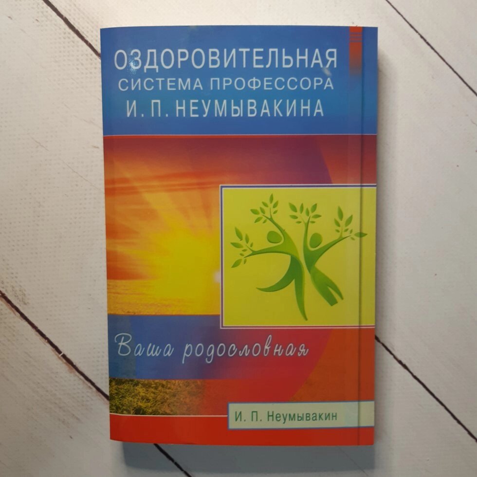 Оздоровча система професора Неумивакіна книга від компанії ФОП Роменський Р, Ю. - фото 1