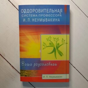 Оздоровча система професора Неумивакіна книга