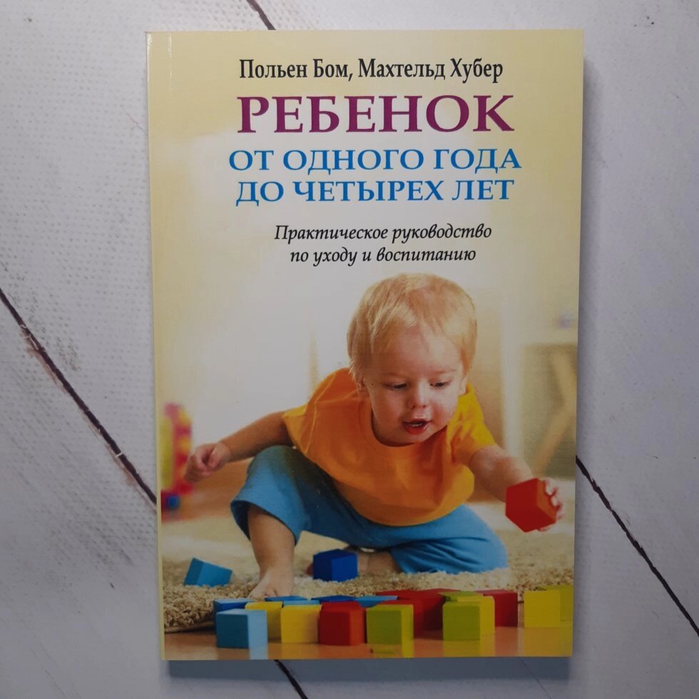 П. Бом "Дитина від одного року до чотирьох років. Практичний посібник з догляду та вихованню." від компанії ФОП Роменський Р, Ю. - фото 1