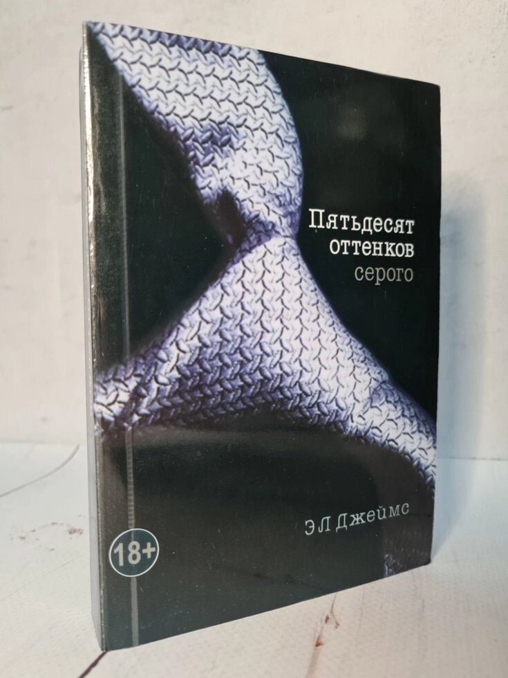 "П'ятдесят відтінків сірого" Е. Джеймс від компанії ФОП Роменський Р, Ю. - фото 1