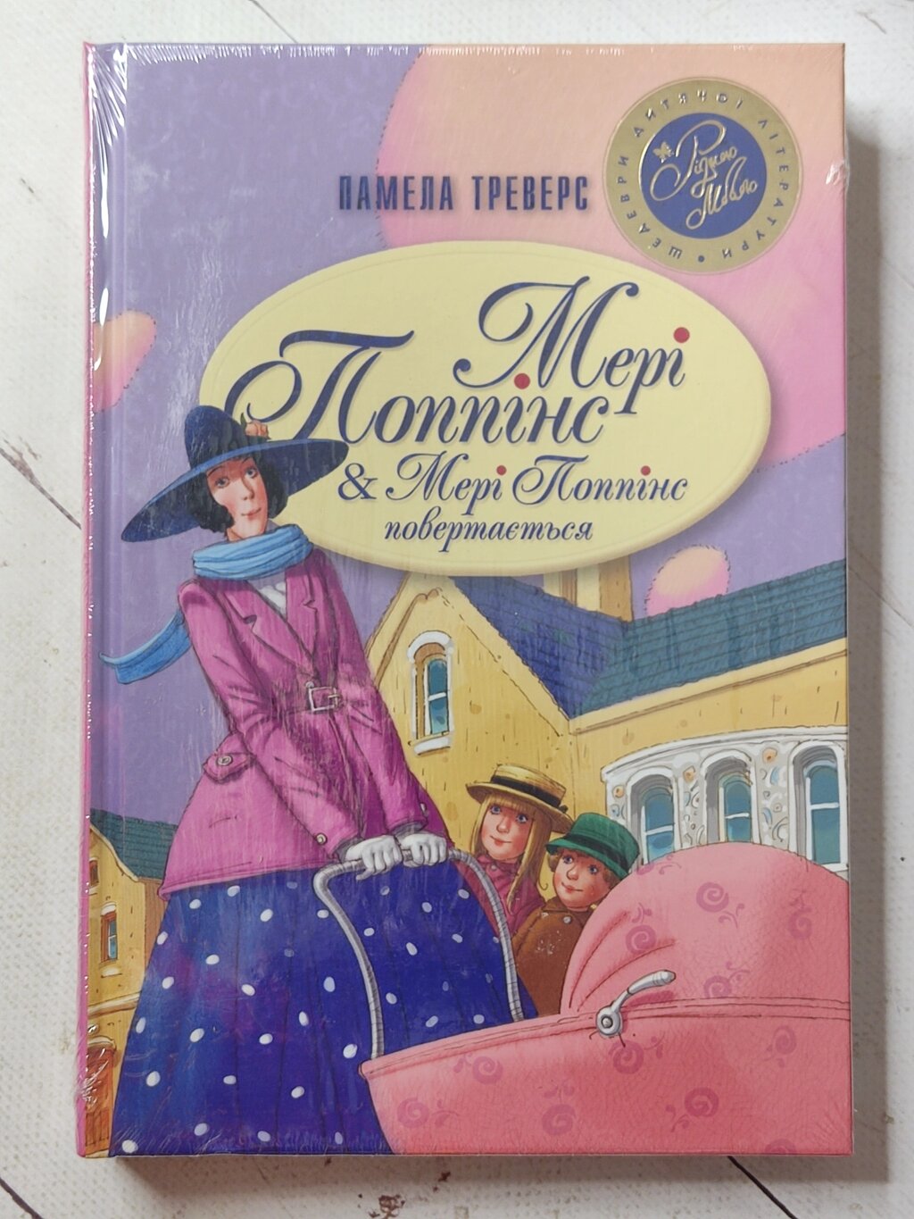 Памела Треверс "Мері Поппінс. Мері Поппінс повертається" від компанії ФОП Роменський Р, Ю. - фото 1
