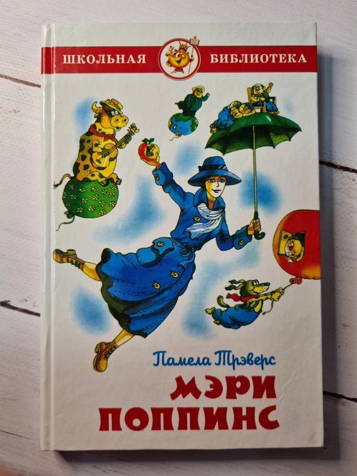 Памела Треверс "Мері Поппінс" (Самовар " від компанії ФОП Роменський Р, Ю. - фото 1