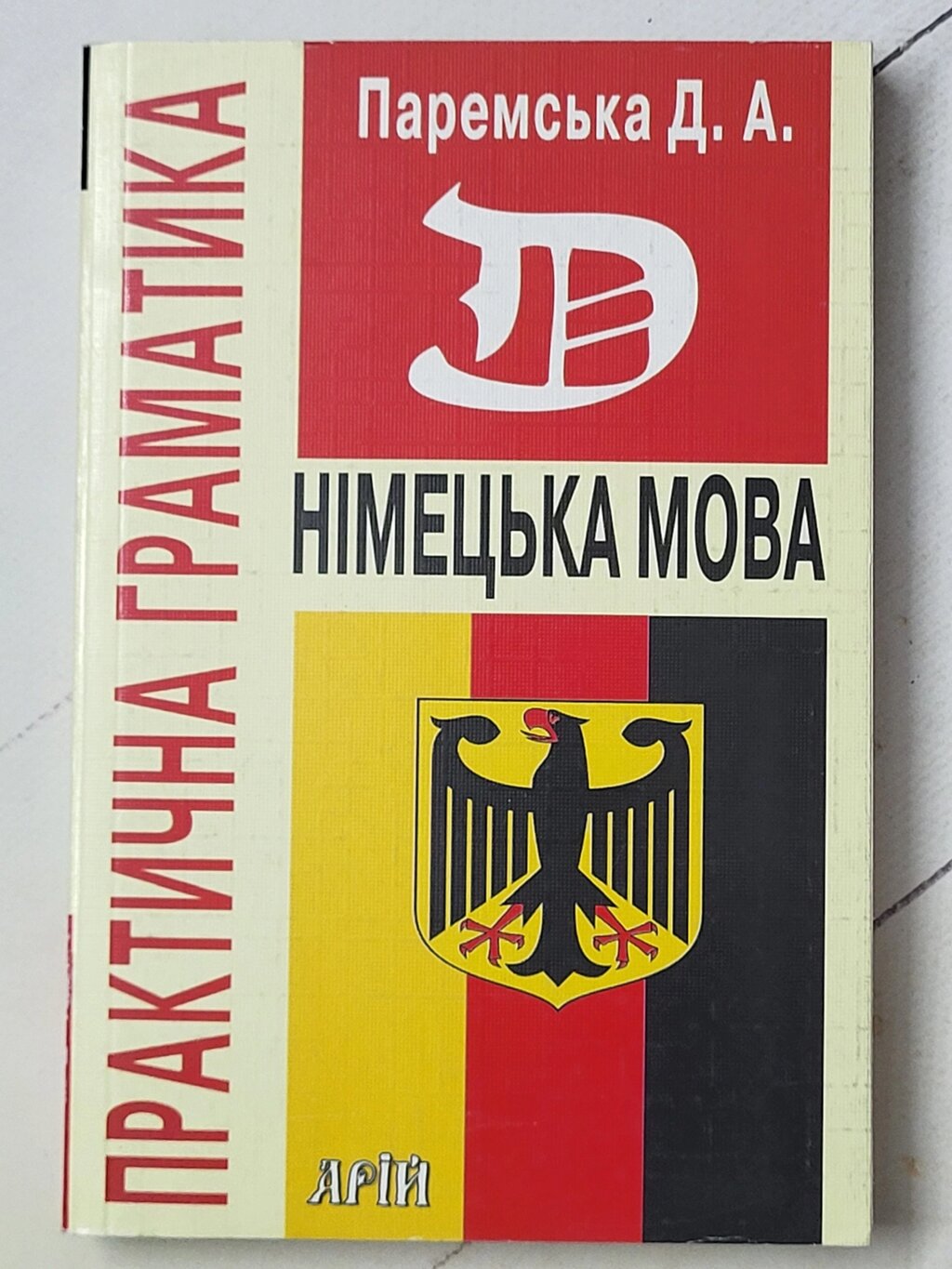 Паремська Д. А. "Німецька мова. Практична граматика" від компанії ФОП Роменський Р, Ю. - фото 1