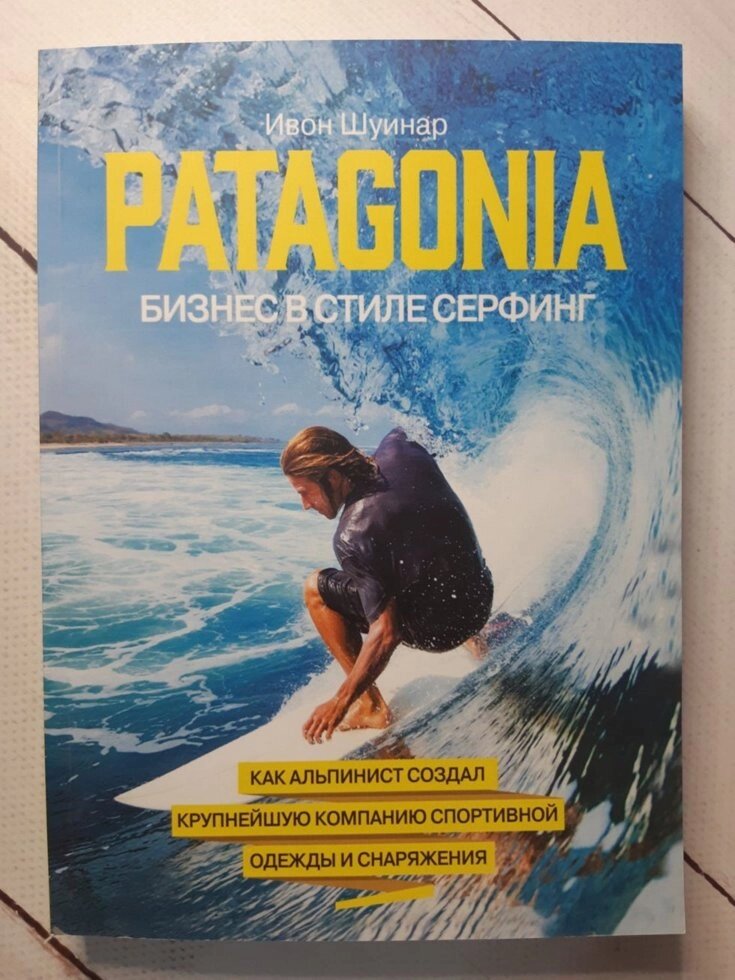 "PATAGONIA. Бізнес в стилі серфінг" Івон Шуінар від компанії ФОП Роменський Р, Ю. - фото 1