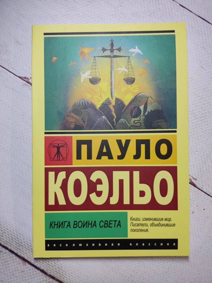 Пауло Коельо "Книга воїна світла" від компанії ФОП Роменський Р, Ю. - фото 1