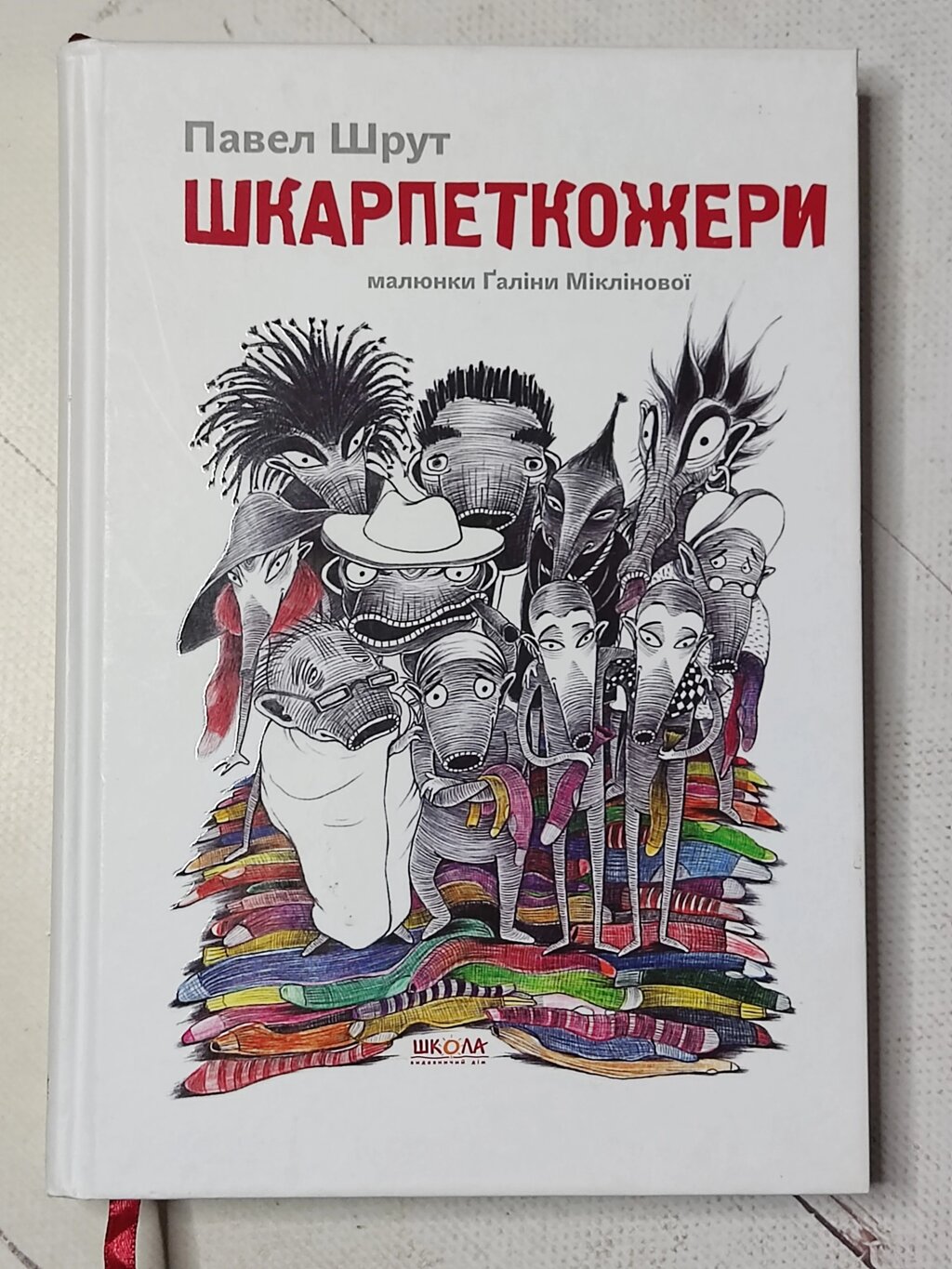 Павел Шрут, Галіна Міклінова "Шкарпеткожери" від компанії ФОП Роменський Р, Ю. - фото 1