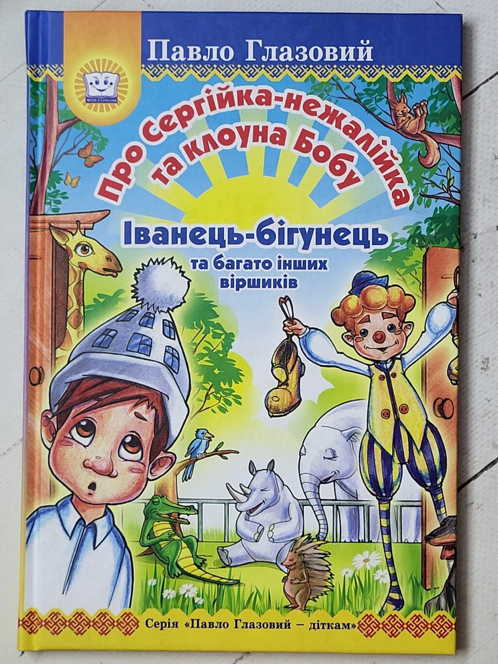 Павло Глазовий "Про Сергійка-нежалійка та клоуна Бобу. Іванець-бігунець та багато інших віршиків" від компанії ФОП Роменський Р, Ю. - фото 1