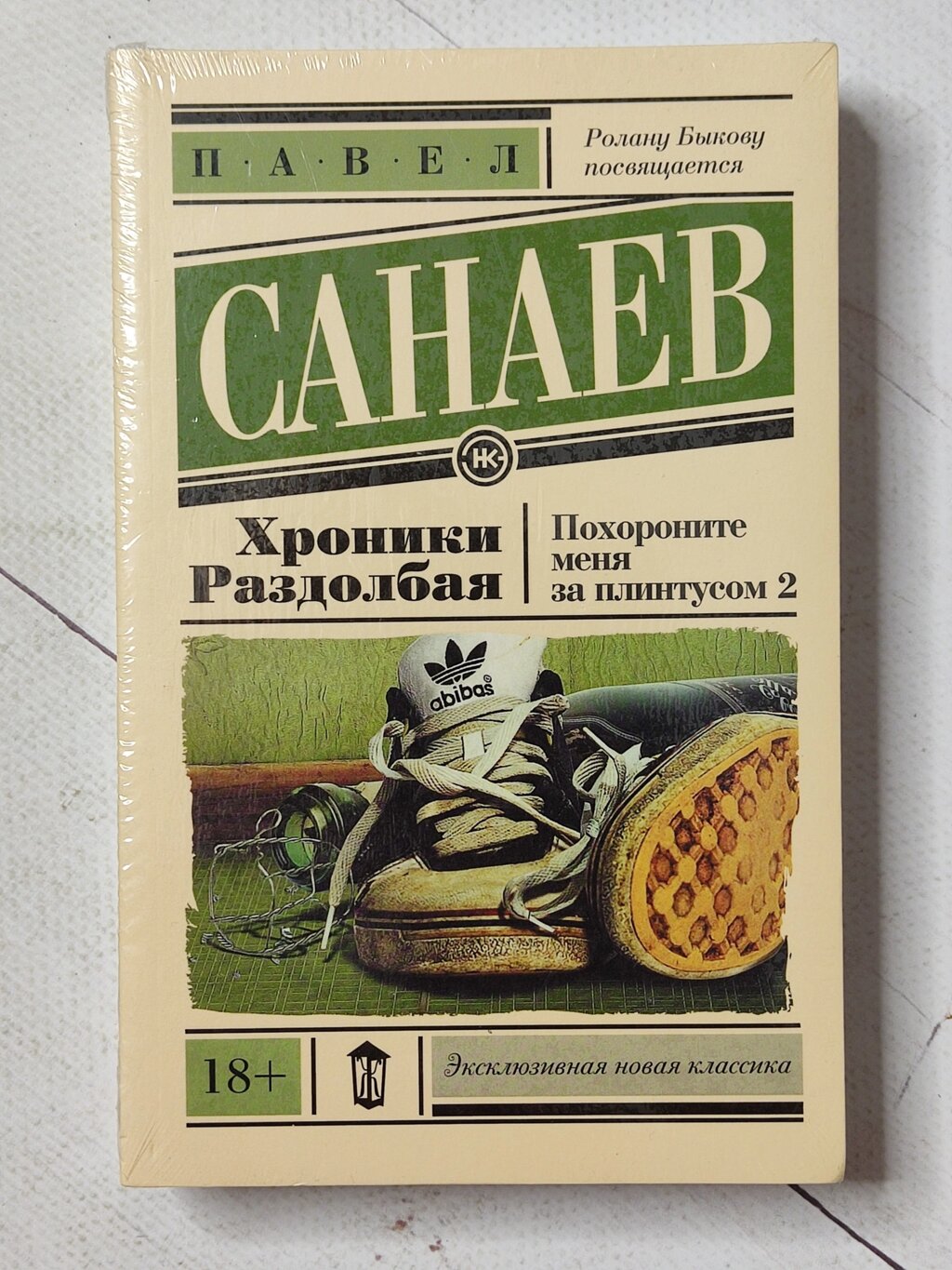 Павло Санаєв "Хроніки роздовбаючи. Поховайте мене за плінтусом - 2" від компанії ФОП Роменський Р, Ю. - фото 1