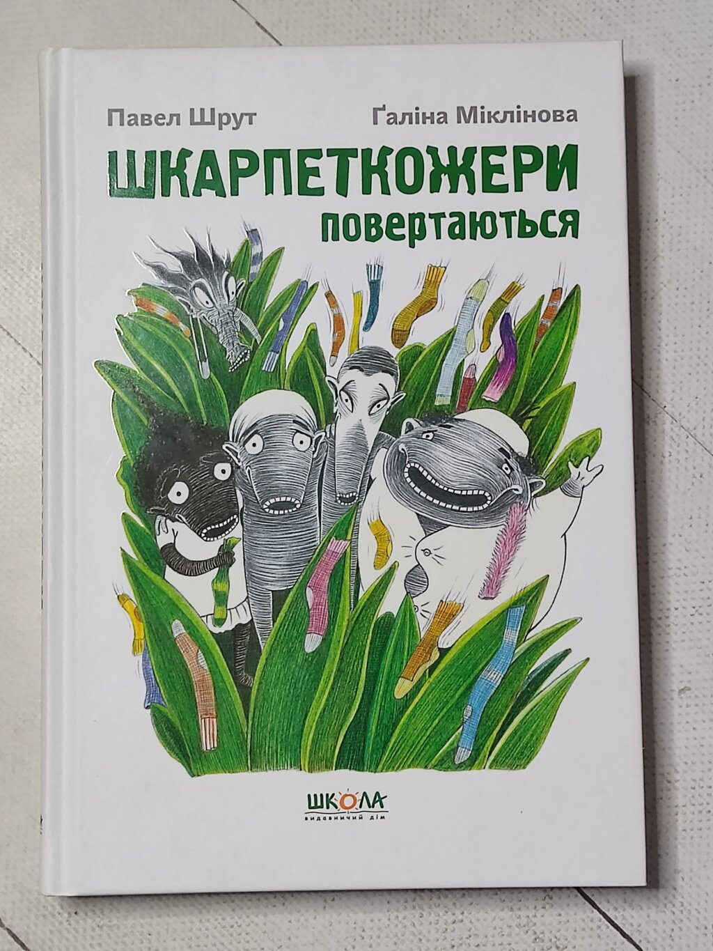 Павло Шруті, Галина Міклінова "Носкоеди повертаються" від компанії ФОП Роменський Р, Ю. - фото 1