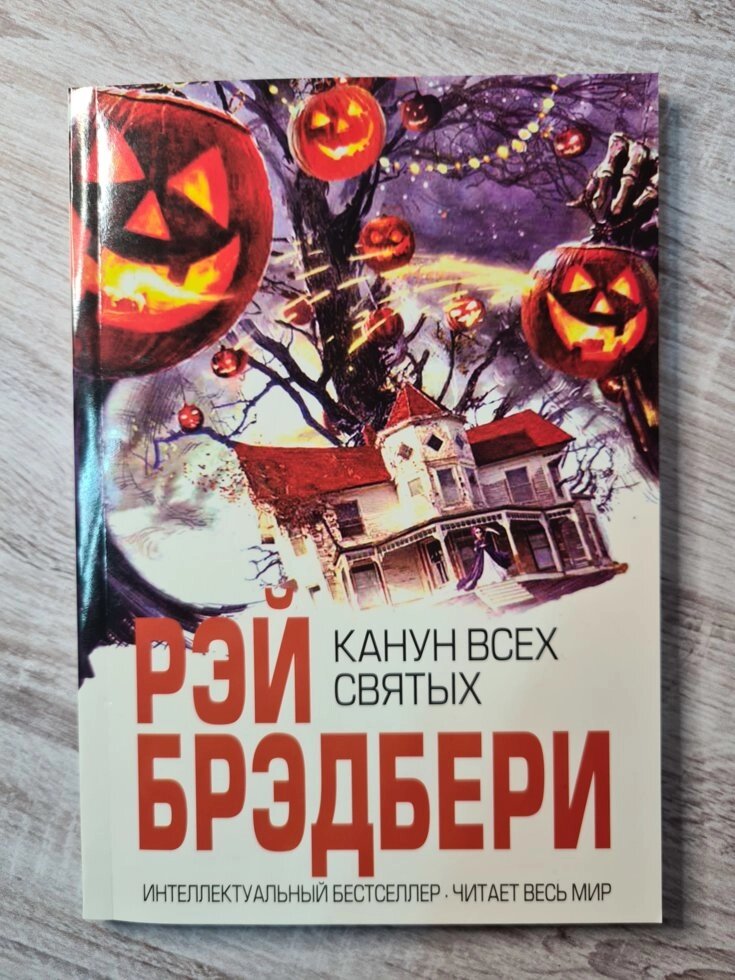 "Переддень всіх святих" Рей Бредбері від компанії ФОП Роменський Р, Ю. - фото 1