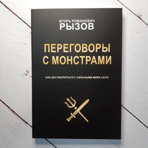 Переговори з монстрами. Як домовитися з сильними світу цього. Ігор Ризов