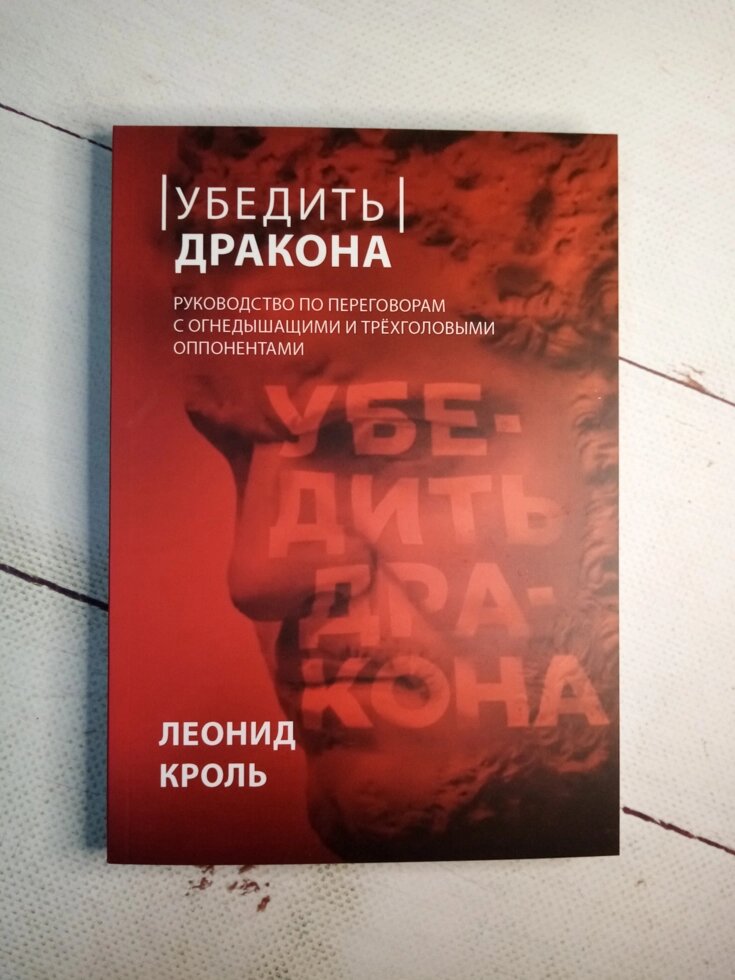 "Переконати дракона. Керівництво по переговорам" Л. Кроль від компанії ФОП Роменський Р, Ю. - фото 1