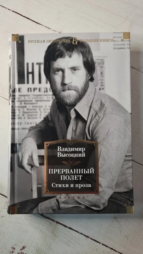 Перерваний політ. Вірші та проза Володимир Висоцький від компанії ФОП Роменський Р, Ю. - фото 1