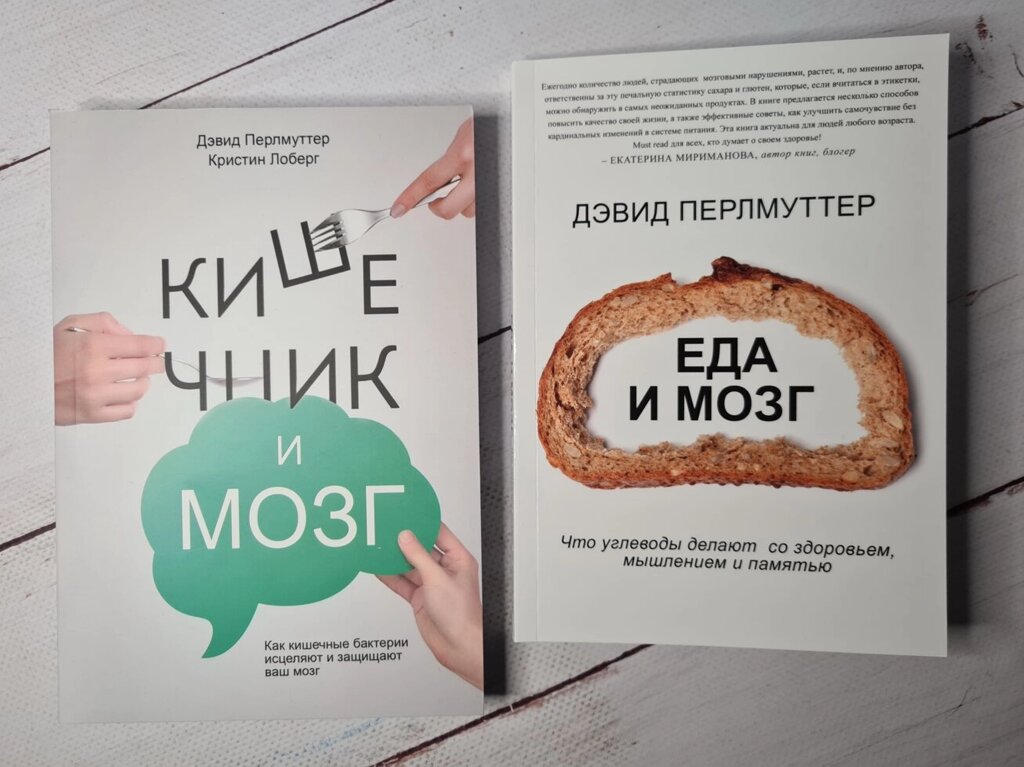 Перлмуттер Їжа та мозок + Кишечник і мозок (комплект з двох книг) від компанії ФОП Роменський Р, Ю. - фото 1
