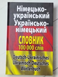Книга "Німецько-український укрансько-німецький словник 100 000 слів"