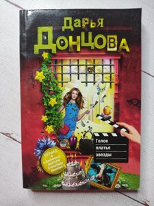 Дар'я Донцова "Гола сукня зірки"