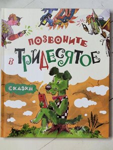 Книга "Зателефонуйте до Тридесятого. Казки"