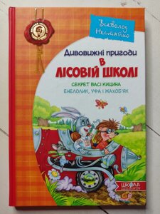 Всеволод Нестайко "Дивовижні пригоди в Лісовій школі. Секрет Васі Кицина. Енелолик, Уфа і Жахоб'як"