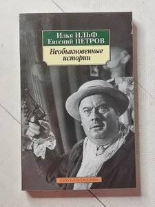 Ілля Ільф, Євген Петров "Незвичайні історії"