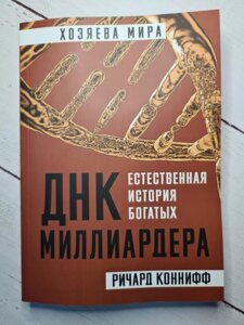 Річард Конніфф "ДНК мільярдера. Природна історія багатих"