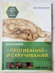 Рей Лонг "Анатомія прогинань і скручування"