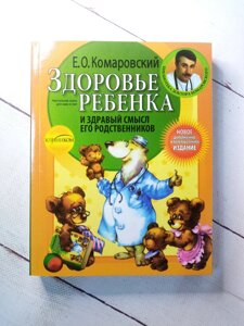 Здоров'я дитини і здоровий глузд його родичів Комаровський (мягк)