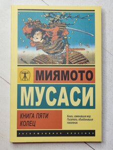 Міямото Мусасі "Книга п'яти кілець"