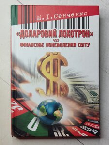 Сенченко М. "Доларовий лохотрон» чи Фінансове поневолення світу"