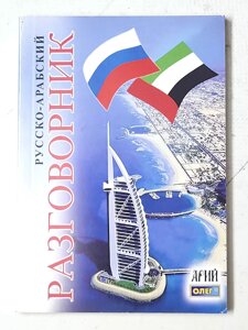 Олег Таланов "Російсько-арабський розмовник"
