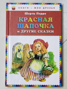 Шарль Перро "Червона шапочка та інші казки"