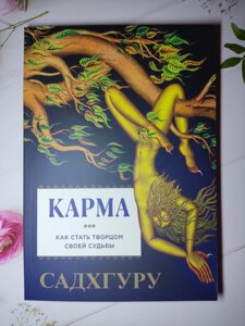 Садхгуру "Карма. Як стати творцем своєї долі"